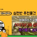 2025년 1월 경매친구 실전반 추천물건 낙찰 결과 알림 이미지