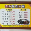 오류동막국수