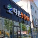 광주다온동물병원 이미지