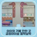 부산 금정구 아이와 가볼만한곳 금정아이숲 들락날락 방문 후기