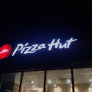 피자헛의왕고천점 이미지