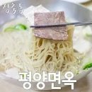 평양냉면 이미지