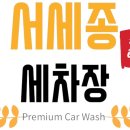 세종손세차장 이미지