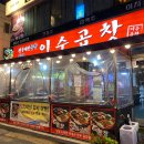 이수역 7호선 | 이수역 곱창 맛집 이수곱창 솔직 후기