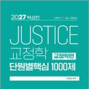 2027 박상민 JUSTICE 교정학 단원별 핵심 1000제[교정학편]/박상민/미래공장 이미지