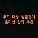 제주특별자치도지적발달장애인복지협회 | 부모 대상 발달장애 온라인 강의 추천