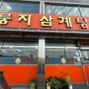 누룽지삼계탕본마실 이미지