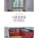 시화신호아파트(산호새피앙) | 시흥정왕동요진아파트이사청소 서촌마을방문드렸어요