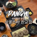 국수&소바 | 판교 맛집 SBS 생활의 달인 '메밀국수 달인' 삼동소바 방문 후기