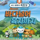 바다탐험대 옥토넛<바다넘어 육지까지> 이미지