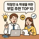 직장인 &amp; 학생을 위한 부업 추천 TOP 10