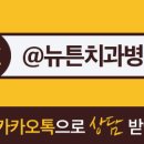 뉴튼치과병원 이미지