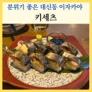 서부보건소 화장실 | 대신동 이자카야 키세츠 분위기 좋은 술집 명란튀김 추천