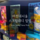 럭키스크린 | [일상] 2025년 더현대서울 스크럽대디 팝업 후기 :: 럭키박스 언박싱, 웨이팅, 이벤트, 꿀팁, 사전예약