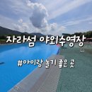 가평 썬 캠핑장 | 가평 여름 방학때 아이와 물놀이하며 놀기좋은 자라섬 캠핑장 야외수영장 찐이용후기