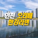 [청라호수공원] 인천 가족 나들이, 데이트, 한강라면, 오리배 (feat.청라 와인축제)