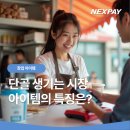 빅트럭매니아평판시트 | 단골 생기는 시장 아이템의 특징은?