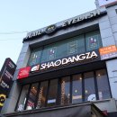 샤오당쟈 | 신사역 맛집 샤오당쟈마라탕 신사본점 솔직 후기