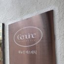 제뉴인에스테틱(GENUINE AESTHETIC)