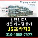 검단신도시상가 JS프라자2 메디컬빌딩 병원개원 검단102역(신검단중앙역) 상가임대 이미지