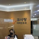 코사랑이비인후과의원 이미지
