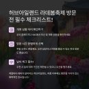 포천 허브아일랜드 라데봄축제 후기·주차·운영시간 정보