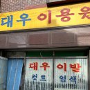 대우이발관 - 중구 서해대로483번길 32 | 대우이발관