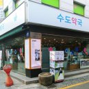 서대문권약국