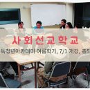 '사회선교학교'(2004~2016)로 탐방했던 곳들을 정리해봤습니다. 이미지