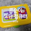 외구 | 콩순이 코딩 컴퓨터 후기 아이 성장과 함께한 첫 컴퓨터 장난감