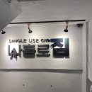 나홀로짐 서구탄방점 이미지