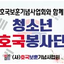 (사) 호국보훈기념사업회와 함께하는 청소년호국봉사단 이미지