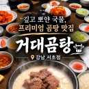 고대서서갈비 - 미추홀구 동주길 134 | 역 서초동 맛집] 농후하고 깊은 국물맛 💛 부산 프리미엄 곰탕집 ✨, 🐮 거대곰탕 서초점 내돈내산 솔직후기❗️