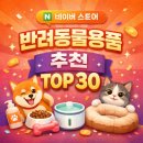(주)반려동물 장례지원단 | 네이버스토어 반려동물용품 순위 TOP 30 (반려동물 추모·장례·생일 파티 용품 부문 2025.12.24 )