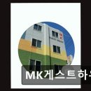 MK게스트하우스 네이버블로그