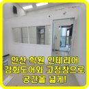 해성용접 | [안산강화도어] 강화도어와 고정창으로 개방감과 안전을 동시에 잡은 시공 후기