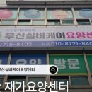 부산실버케어요양센터 이미지