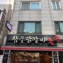 숯불닭갈비뽕닭