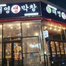 태영생막창목감점