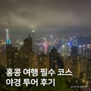 홍콩 자유여행 코스, 심포니 오브 라이트 피크트램 야경 투어 후기