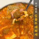 킹콩부대찌개의왕역점 | 구디 맛집 킹콩부대찌개 신메뉴 칠리킹부대찌개 솔직 후기