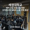 영동교육청 | 세경대학교 간호학과 취업특강 후기｜신입 간호사의 직장 에티켓과 소통 마인드셋