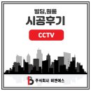 주식회사 서유 - 산청군 생비량면 | [춘천CCTV] 서유빌딩 CCTV 시공후기