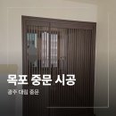 양을로 121 | 목포 중문 업체 비대칭 간살 스윙도어 시공 후기
