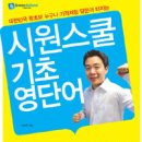 시원스쿨 기초 영단어, 이시원 지음/로그인