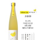 상큼달달한 유자술, 어떤유자06 내돈내산 후기 - 고유08과 살짝 비교