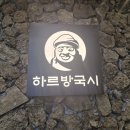 하루방국시 이미지