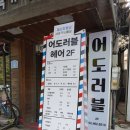어도러블헤어샵 이미지