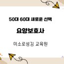 미소로섬김요양보호사교육원 네이버블로그