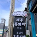 제주공항그때그집